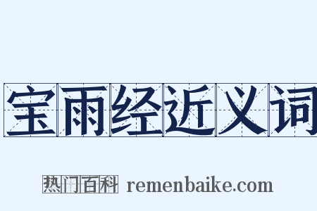 宝雨经近义词是什么意思的图片